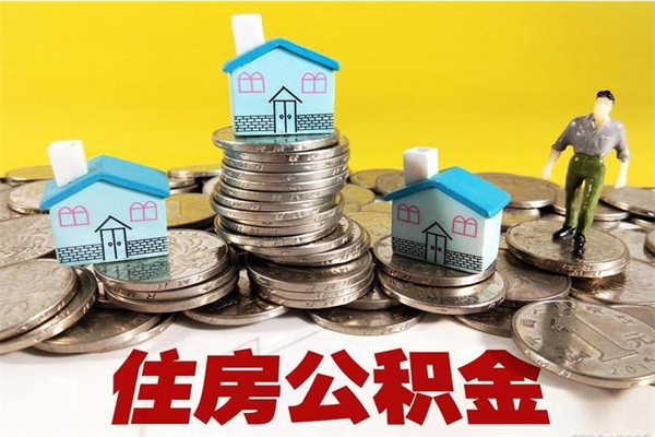 黄石离职后公积金多久可以取出来（黄石离职后住房公积金多久可以取出来）